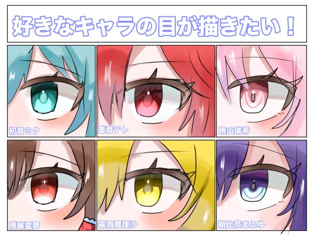 好きなキャラの目が描きたい！