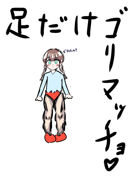 足だけゴリマッチョ♡