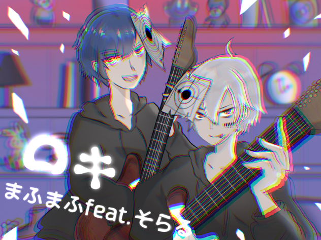 ロキ まふまふfeat.そらる