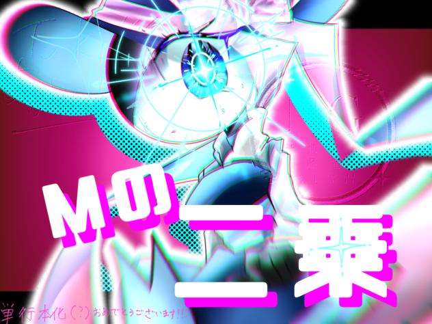 Mの二乗
