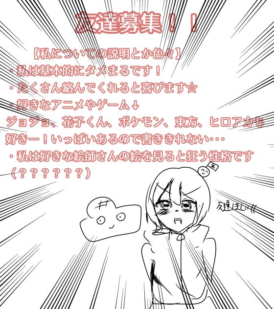初めての友達募集だなぁ