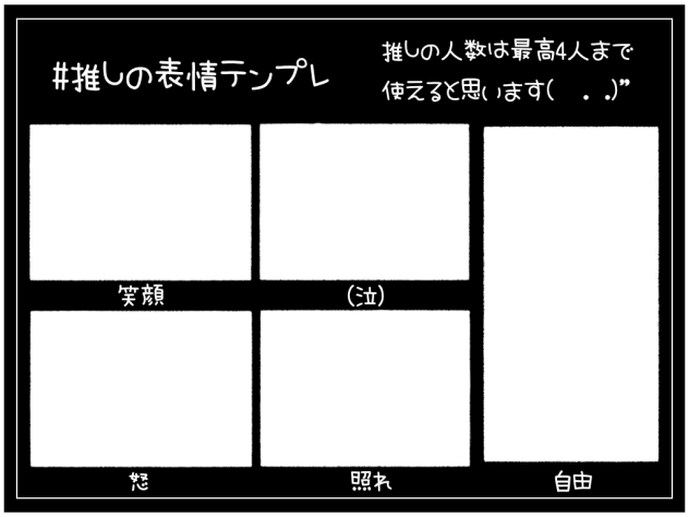 推しの表情テンプレ