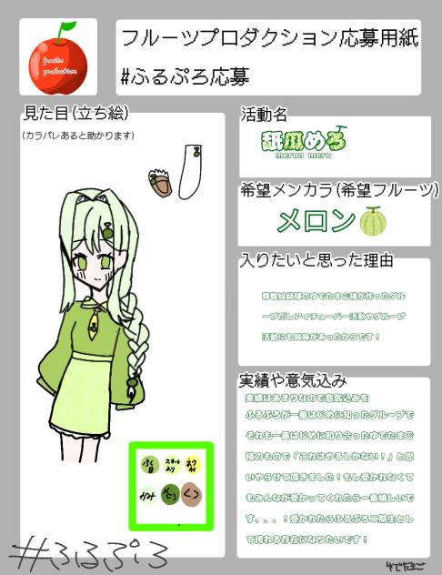 ふるぷろ応募！