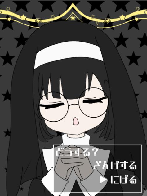 ざんげするかにげるか