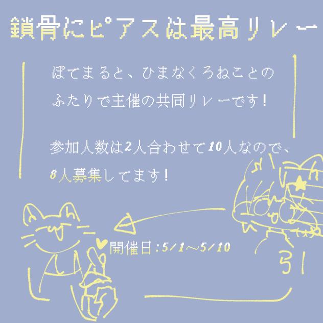 鎖骨にピアスは最高リレー