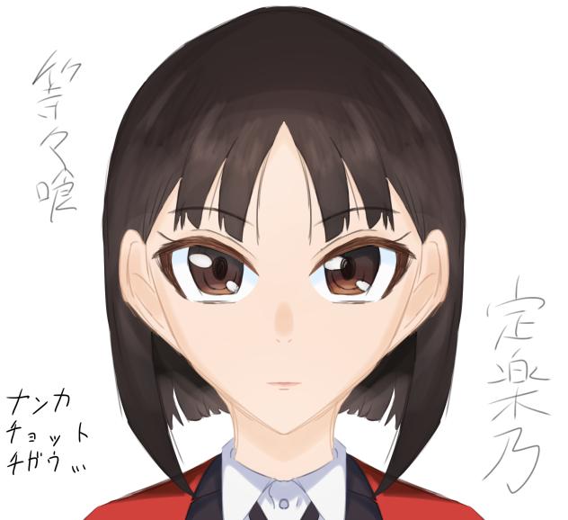 等々喰定楽乃