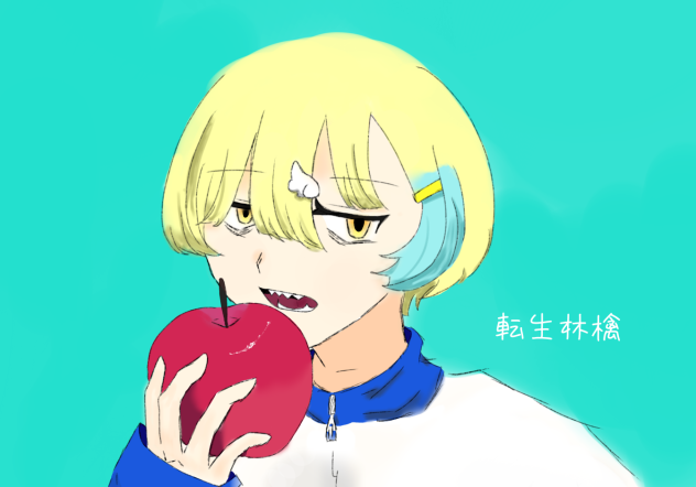 転生林檎((((リア友のオリキャラ