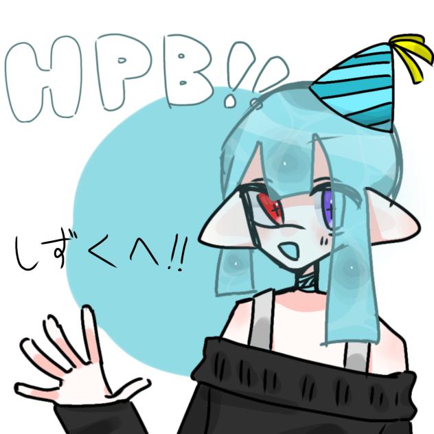 たんおめ！！