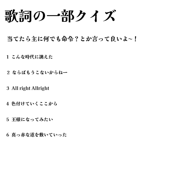 歌詞クイズ〜イェイイェイ