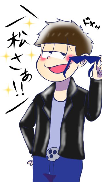 一松さぁ！！