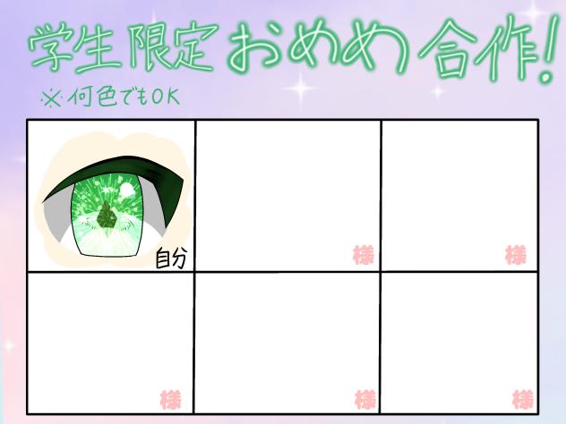 学生限定おめめ合作！