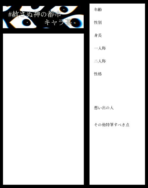 キャラ募です