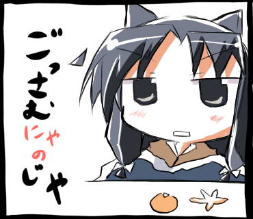 ごっさむニャのじゃ