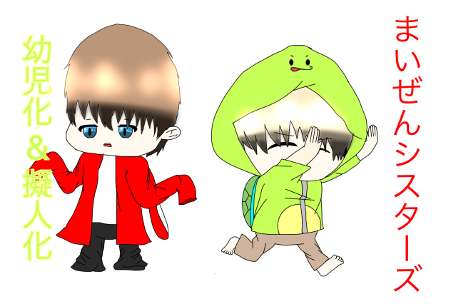 まいぜんシスターズ　幼児化&擬人化