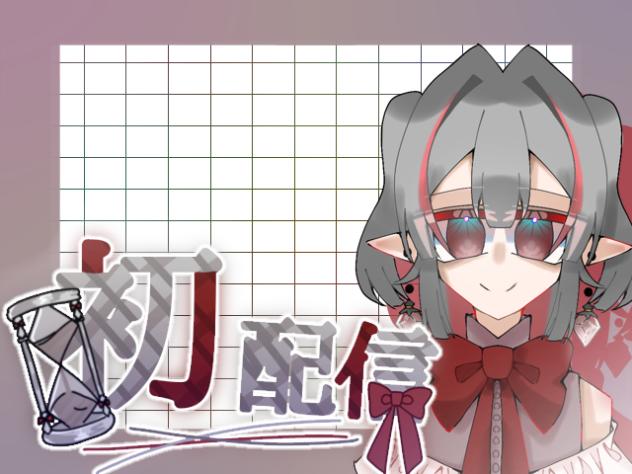 初配信
