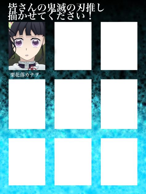 皆さんの推し描かせてください！栗花落カナヲ