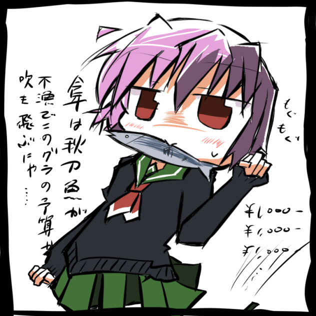 多摩秋刀魚もぐもぐポーズ