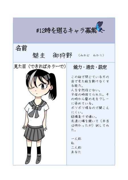 キャラ募参加