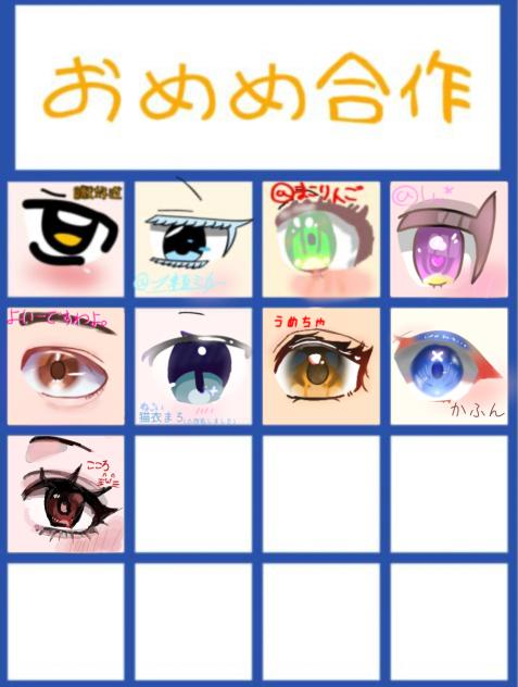 おめめ合作