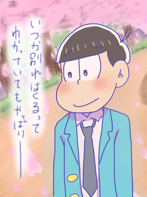 センチメンタルおそ松兄さん