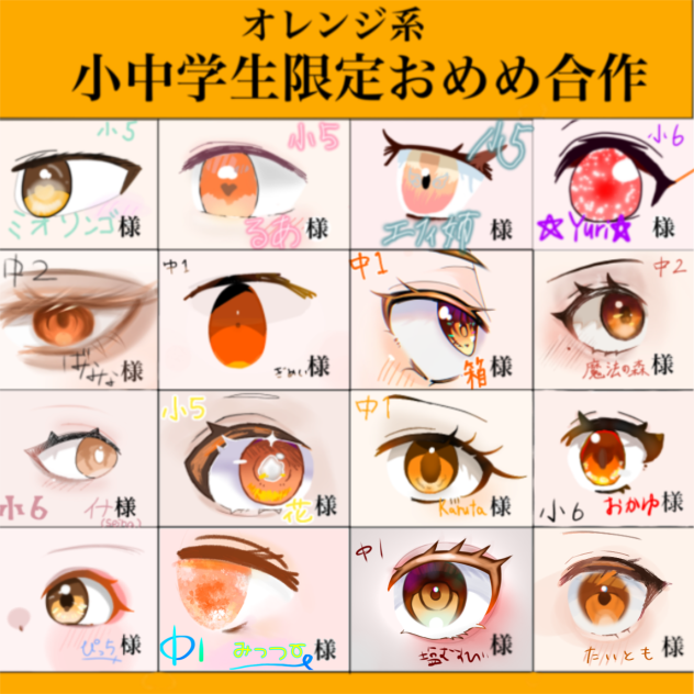 小中学生限定おめめ合作　完成！