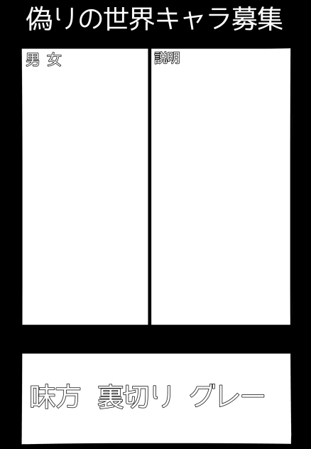 偽りの世界キャラ募集