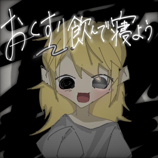 おくすり飲んで寝よう