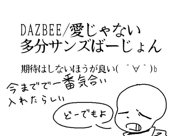 愛じゃない サンズばぁじょん