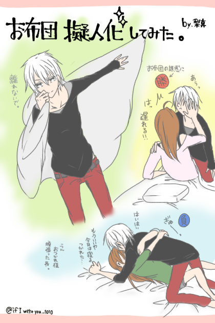 お布団 擬人化