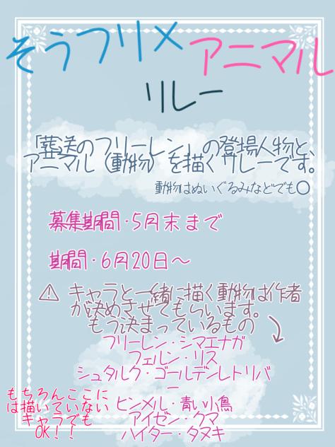 葬送のフリーレン　リレー