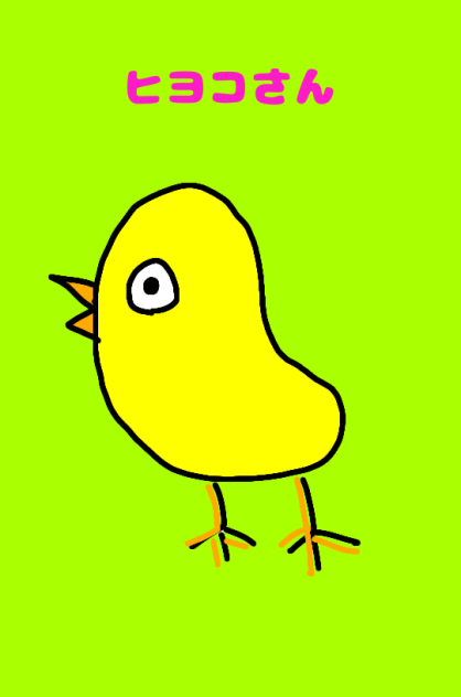 ヒヨコさん