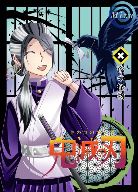 夜の怪物　(夜刃影羽漫画表紙)