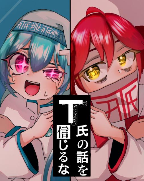 T氏の話を信じるな