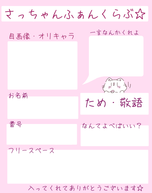 さっちゃんふぁんくらぶ☆