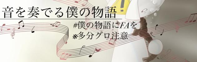 作品バナー完成！！