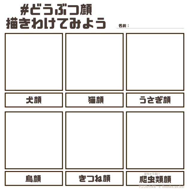 どうぶつ顔描きわけてみよう