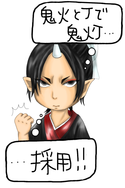 鬼灯…採用！