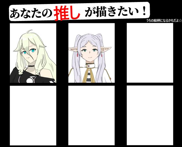 貴方の推しが描きたい！