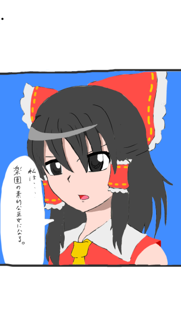 とりあえず霊夢