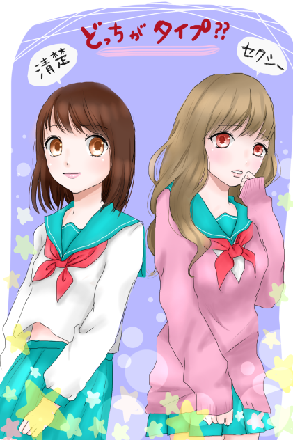 清楚とセクシーちゃん♡