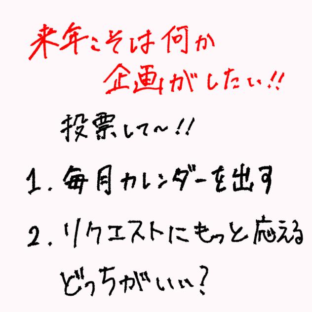企画したいので投票してください！