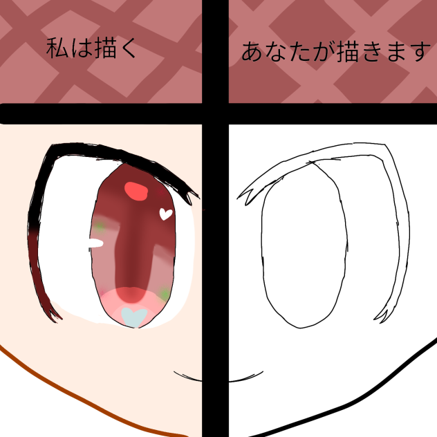 私が描く、あなたが描く。(I draw, you draw.)