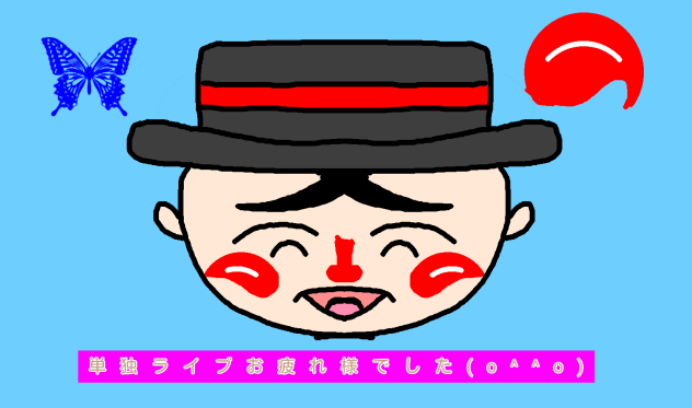 お疲れ様でした