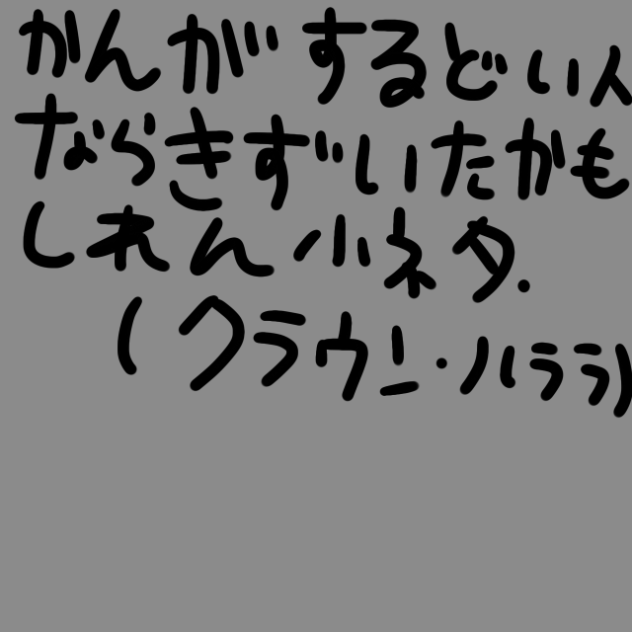 クラウンの小ネタ。