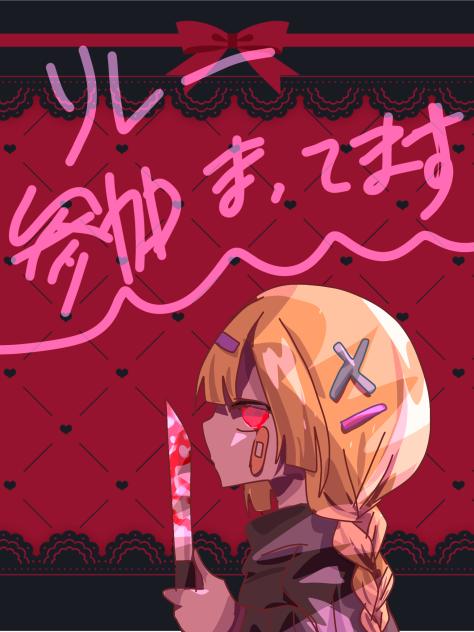 ナイフ✕病みリレー色塗りバージョン