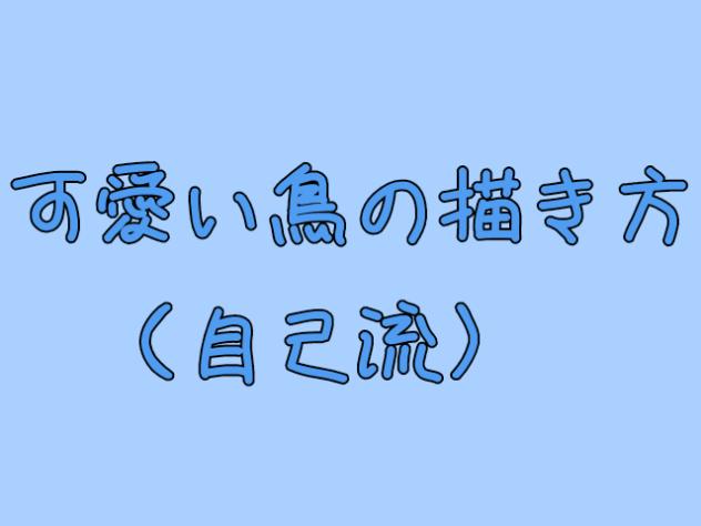 かわいい鳥の描き方