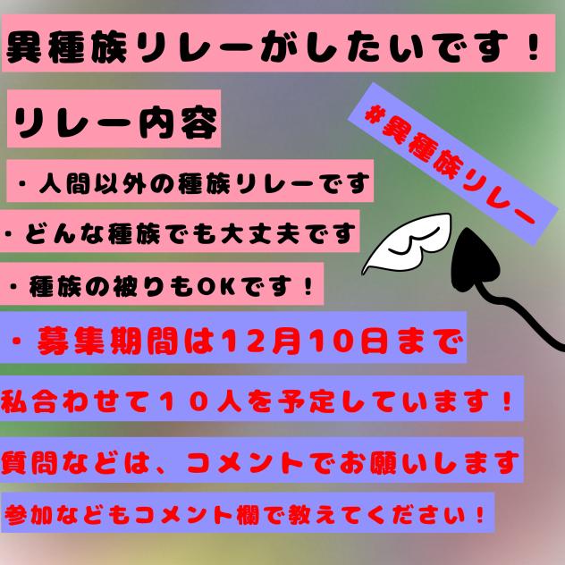 異種族リレー募集