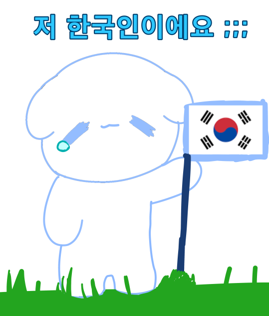 나는야 한국인~~(풀가에있는 유미도그)