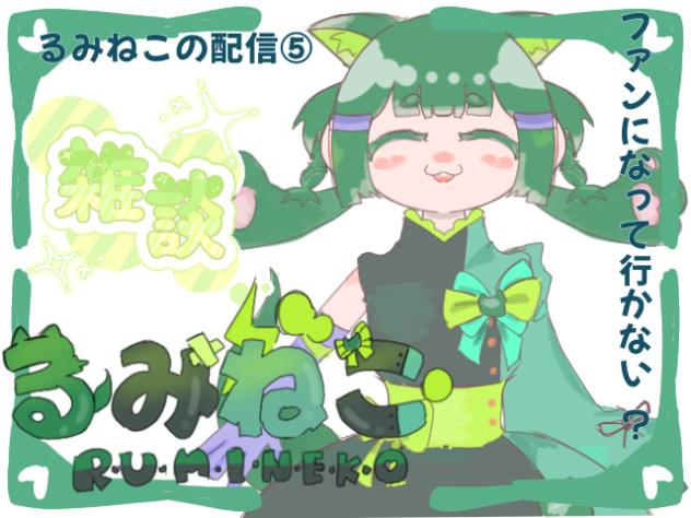 るみねこの配信⑤