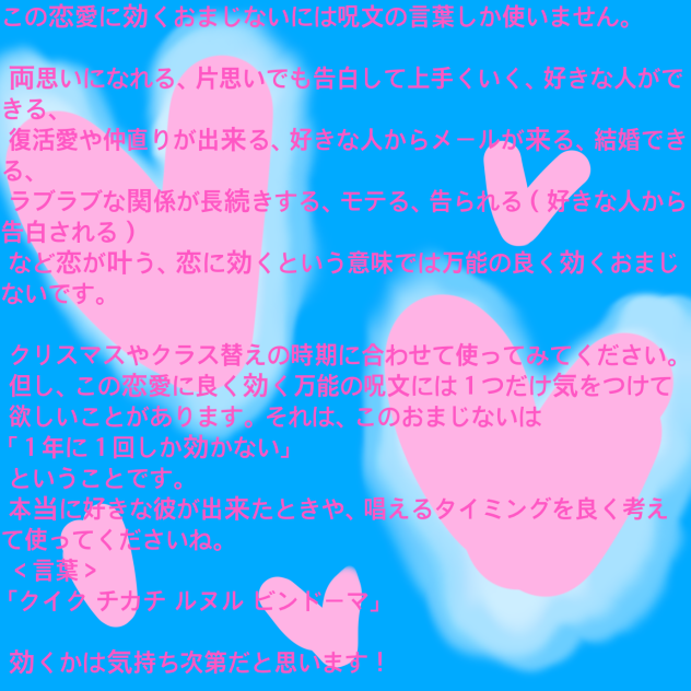 恋のおまじない
